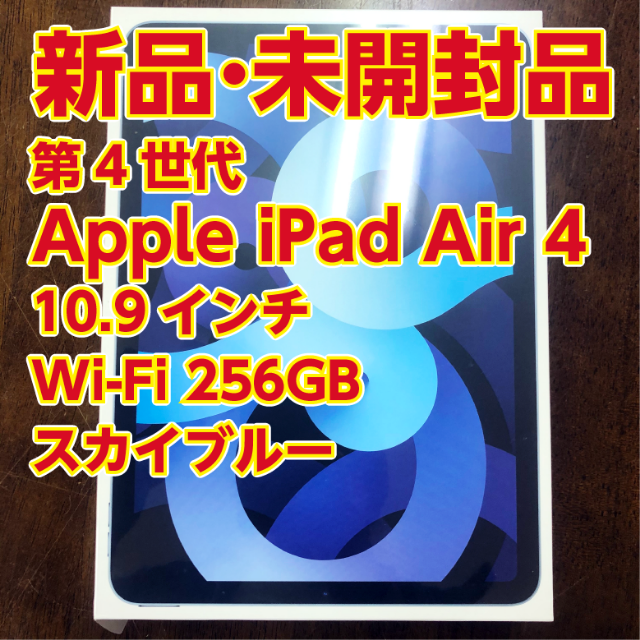 新品 iPad Air4 10.9インチ Wi-Fi 256GB スカイブルー