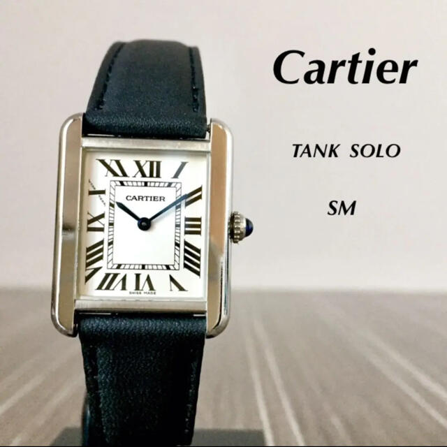 Cartier(カルティエ)のCartierカルティエ タンクソロSM✴︎エルメスGUCCIシャネルHIROB レディースのファッション小物(腕時計)の商品写真