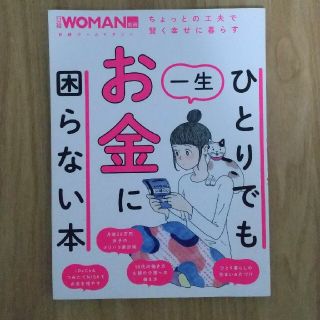 ひとりでも一生お金に困らない本(ビジネス/経済)