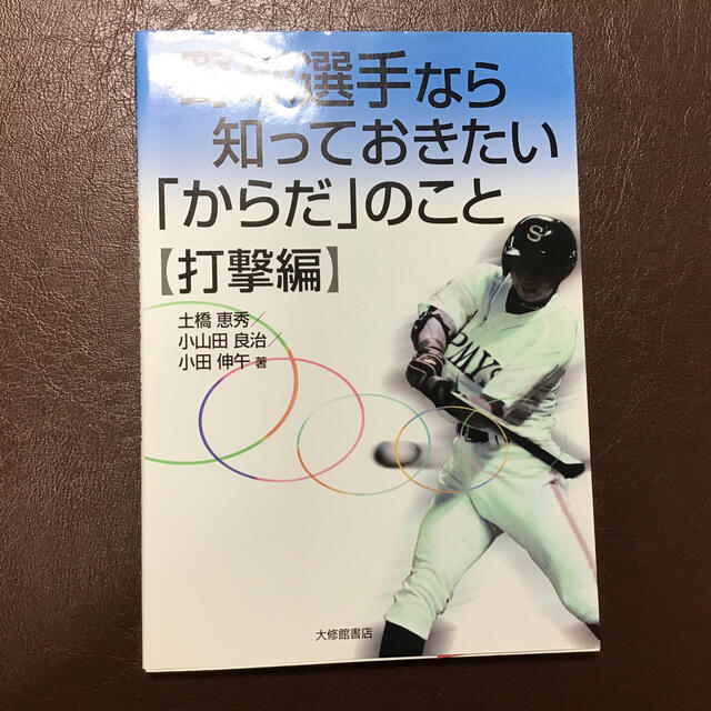 野球選手なら知っておきたい「からだ」のこと 打撃編 エンタメ/ホビーの本(趣味/スポーツ/実用)の商品写真