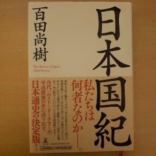 日本国紀(人文/社会)