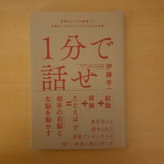 1分で話せ　世界トップが絶賛した大事なことだけをシンプルに伝える技術(ビジネス/経済)