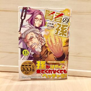 カドカワショテン(角川書店)の賢者の孫 １５(青年漫画)