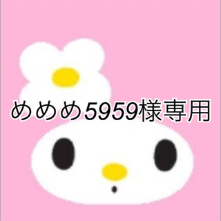 めめめ5959様専用(ポーチ)