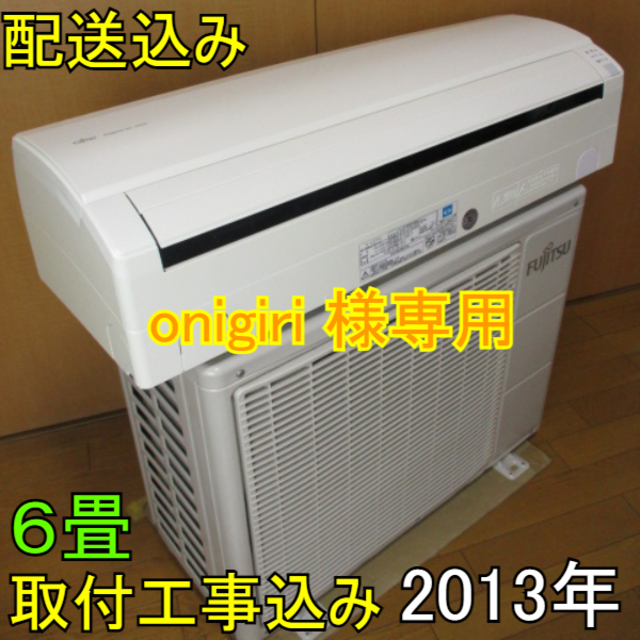 富士通(フジツウ)の取付工事無料*洗浄済み+保証エアコン 2013年 6畳 2.2kw スマホ/家電/カメラの冷暖房/空調(エアコン)の商品写真