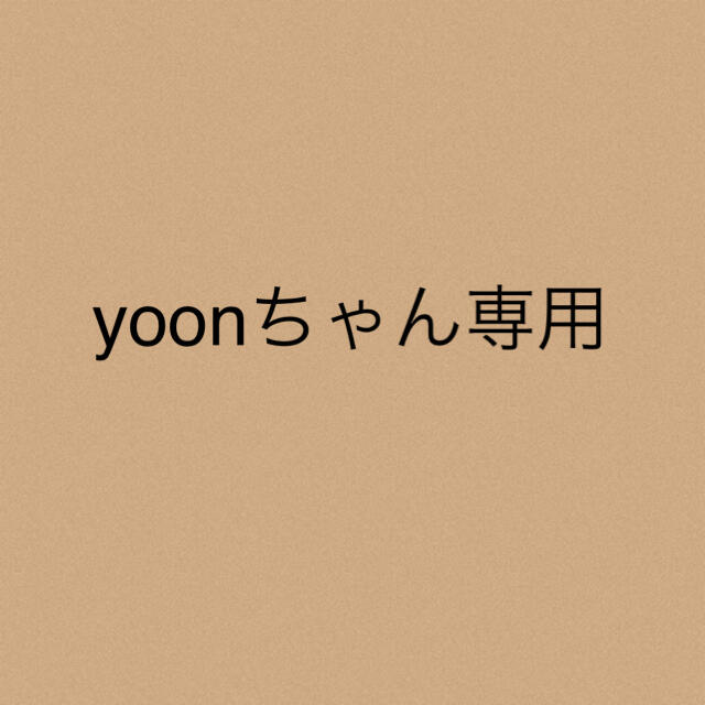 yoonちゃん★専用