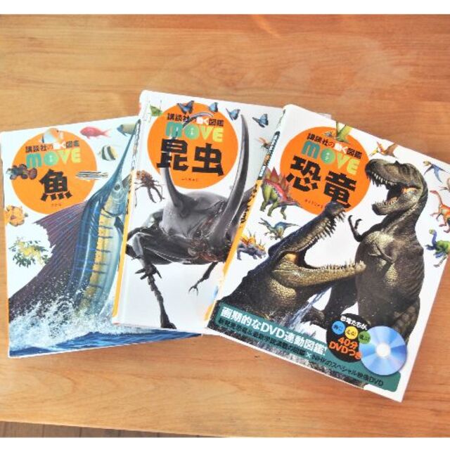 講談社(コウダンシャ)のMOVE ムーブ　魚　昆虫　恐竜　動く図鑑　DVD付　3冊セット エンタメ/ホビーの本(絵本/児童書)の商品写真