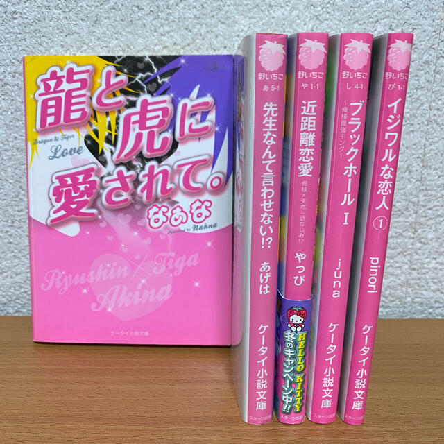 野いちご　ケータイ小説セット　龍と虎に愛されてなど エンタメ/ホビーの本(文学/小説)の商品写真