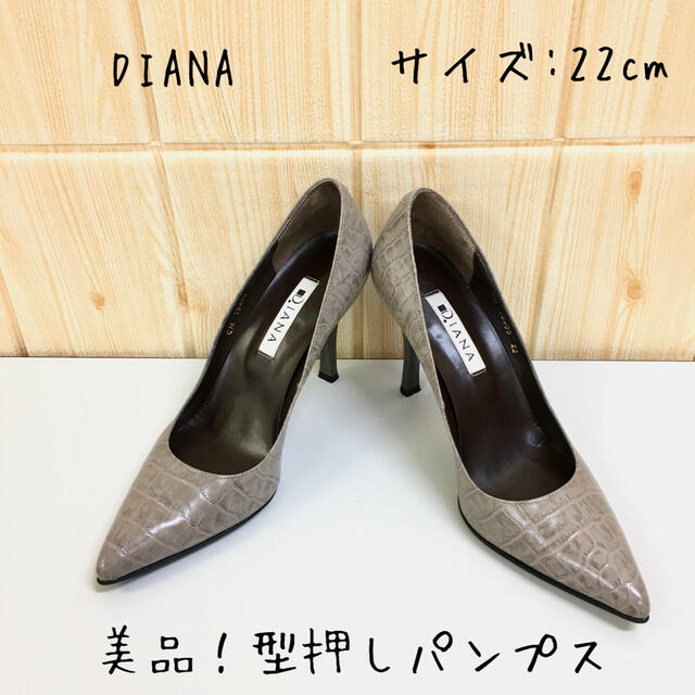 【DIANA】パンプス(22) 型押し　美品　クロコ　ハイヒール