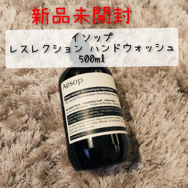 Aesop(イソップ)の【新品未開封】Aesop＊イソップ＊レスレクションハンドウォッシュ 500ml コスメ/美容のボディケア(ボディソープ/石鹸)の商品写真