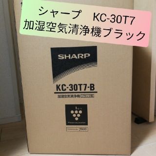 シャープ(SHARP)のシャープ プラズマクラスター KC-30T7 ブラック(空気清浄器)