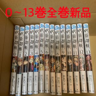 シュウエイシャ(集英社)の呪術廻戦 0〜13巻全巻セットです。(全巻セット)