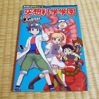 空想科学学園　突撃！人のからだ編(絵本/児童書)