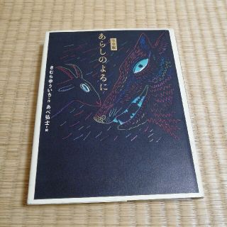 あらしのよるに 完全版(絵本/児童書)