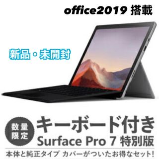 マイクロソフト(Microsoft)のSurface Pro 7 マイクロソフト　タイプカバー付　QWT-00006(ノートPC)