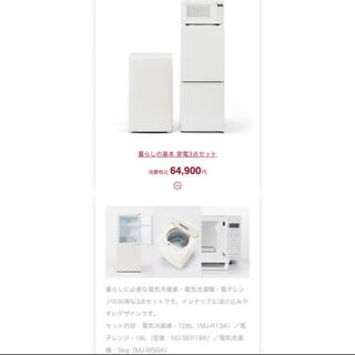 ムジルシリョウヒン(MUJI (無印良品))の無印良品　家電セット(冷蔵庫)