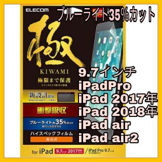 エレコム(ELECOM)の9.7インチiPadPro iPad air air2  フィルム ブルーライト(保護フィルム)