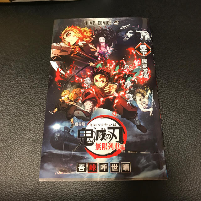 集英社(シュウエイシャ)の劇場版鬼滅の刃　無限列車編　煉獄0巻 エンタメ/ホビーの漫画(少年漫画)の商品写真