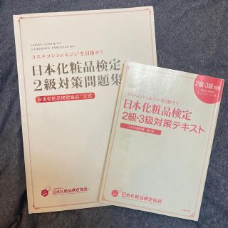 シュフトセイカツシャ(主婦と生活社)の化粧品検定　2級　3級　テキスト　問題集　(資格/検定)