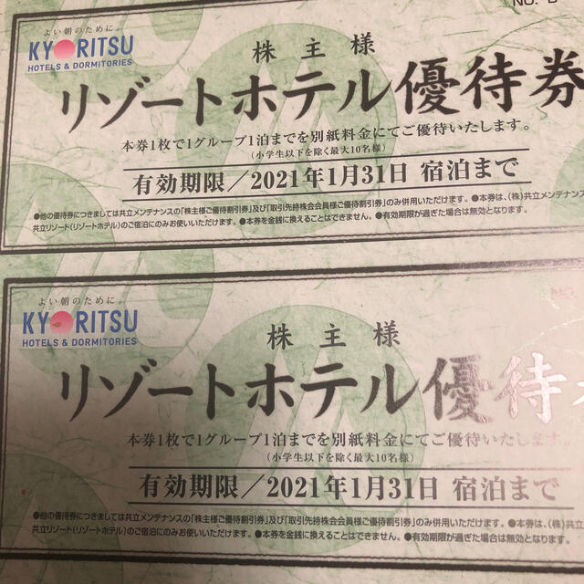 共立メンテナンス株主優待券　ラクマ様専用です。 チケットの優待券/割引券(宿泊券)の商品写真