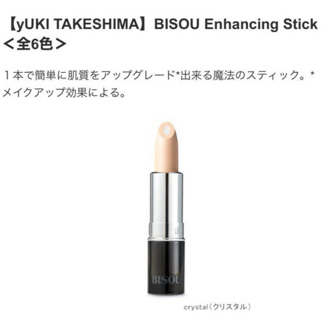 Cosme Kitchen(コスメキッチン)のBISOU Enhancing Stick（クリスタル） コスメ/美容のベースメイク/化粧品(コンシーラー)の商品写真