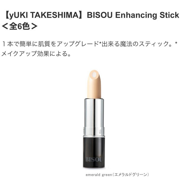 Cosme Kitchen(コスメキッチン)のWabe14様用　BISOU Enhancing Stick エメラルのグリーン コスメ/美容のベースメイク/化粧品(コンシーラー)の商品写真