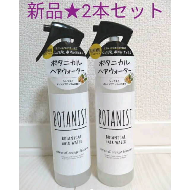 BOTANIST(ボタニスト)の【新品】ボタニスト ボタニカルヘアウォーター 2本セット コスメ/美容のヘアケア/スタイリング(ヘアウォーター/ヘアミスト)の商品写真