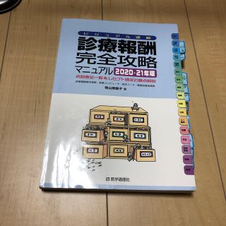 診療報酬・完全攻略マニュアル 点数表全一覧＆レセプト請求の要点解説　ビジュアル速(健康/医学)