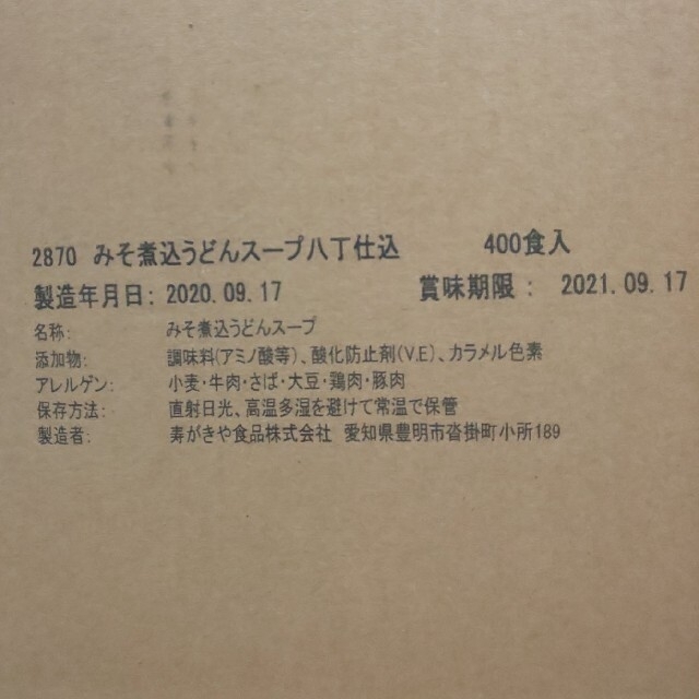 スガキヤ 味噌煮込みうどん スープ 5袋　賞味期限2021年9月 食品/飲料/酒の食品(調味料)の商品写真