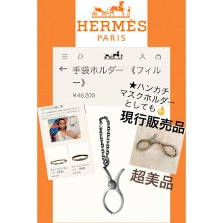 エルメス(Hermes)の12月限定出品特価！美品♡現行販売品！エルメス、手袋ホルダー(チャーム)