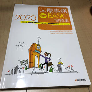 初級者のための医療事務ＢＡＳＩＣ問題集 医療事務・医療秘書・医療事務ＯＡ・電子カ(健康/医学)