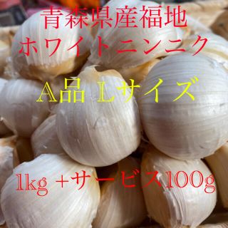 青森県産福地ホワイトニンニク　A品Lサイズ1kg +サービス100g(野菜)