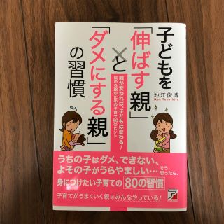 子どもを「伸ばす親」と「ダメにする親」の習慣(結婚/出産/子育て)