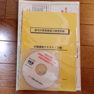 ニホンノウリツキョウカイ(日本能率協会)の給与計算実務能力検定　2級模擬試験講座　１２月末までの価格(資格/検定)