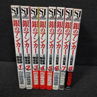 シュウエイシャ(集英社)の【中古品】銀のアンカ－ 全巻 (1巻〜8巻)セット(青年漫画)