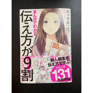 まんがでわかる伝え方が９割(その他)