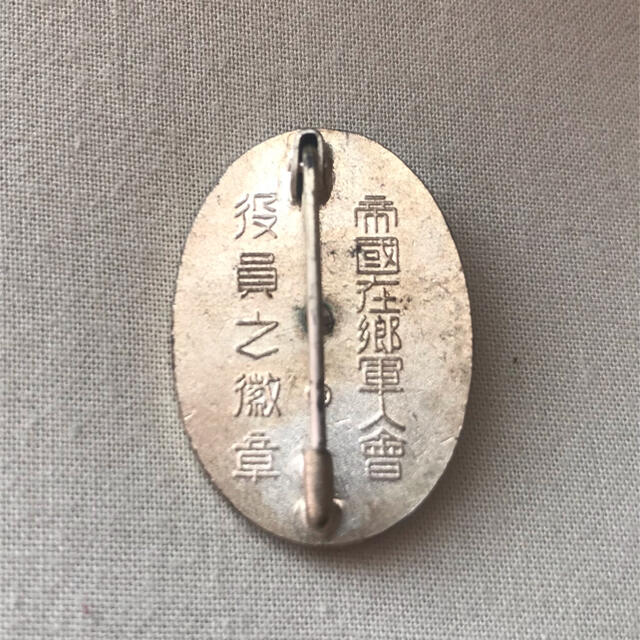アンティーク 帝国在郷軍人会 役員之章の通販 by かおり's shop アンティーク 帝国在郷軍人会 役員之章の通販 by かおり's shop