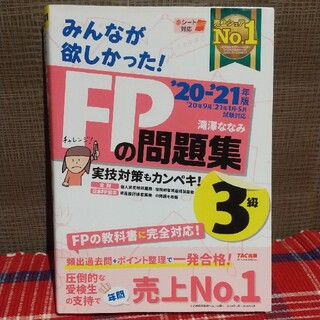 みんなが欲しかった！ＦＰの問題集３級 ２０２０－２０２１年版(資格/検定)