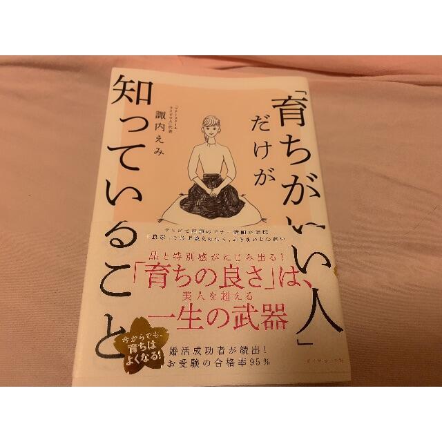 ダイヤモンド社(ダイヤモンドシャ)の育ちがいい人」だけが知っていること エンタメ/ホビーの本(ノンフィクション/教養)の商品写真