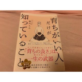 ダイヤモンドシャ(ダイヤモンド社)の育ちがいい人」だけが知っていること(ノンフィクション/教養)