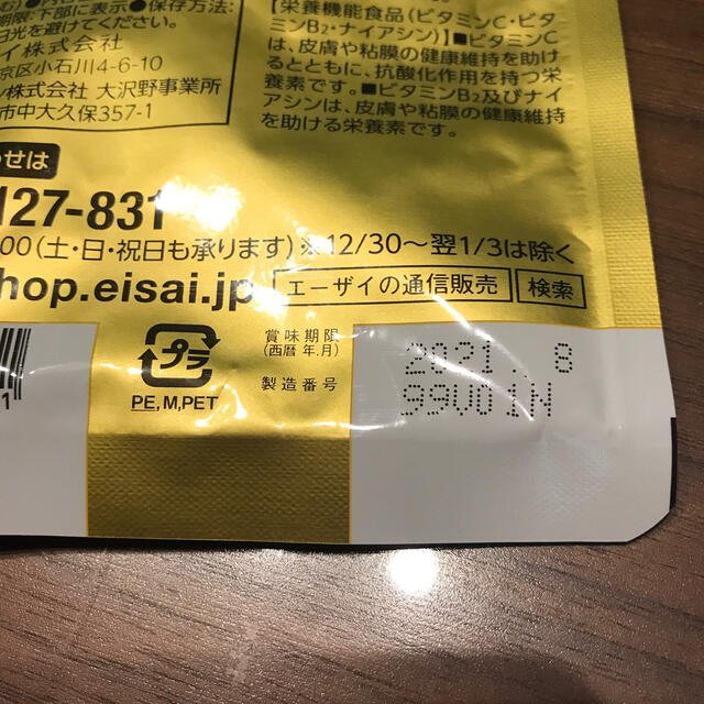 Eisai(エーザイ)の美チョコラ　エンリッチ　未開封　120粒　賞味期限2021.8 食品/飲料/酒の健康食品(ビタミン)の商品写真