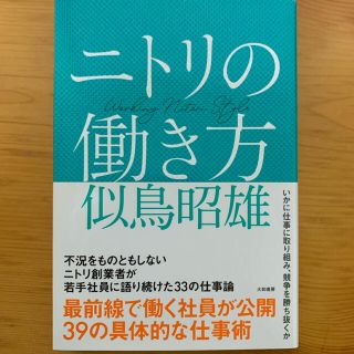 ニトリ(ニトリ)のニトリの働き方(ビジネス/経済)