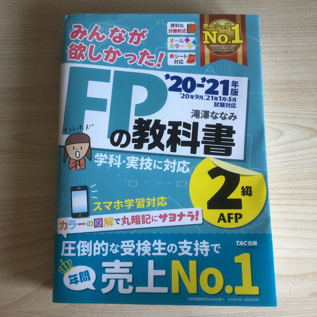 TAC出版(タックシュッパン)の【最新版】みんなが欲しかった！ＦＰの教科書２級・ＡＦＰ ２０２０－２０２１年版 エンタメ/ホビーの本(資格/検定)の商品写真