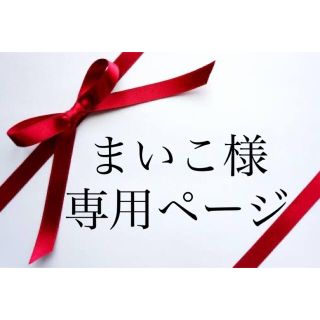 まいこ様 専用ページの通販 by マイプー's shop|ラクマ