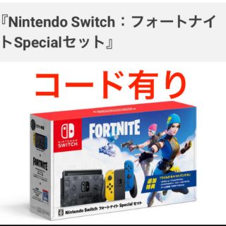 ニンテンドウ(任天堂)の任天堂　フォートナイトNintendo Switch Specialセット　(家庭用ゲーム機本体)