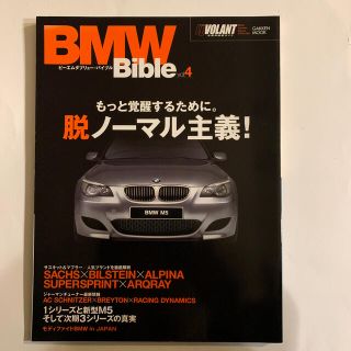 ビーエムダブリュー(BMW)のＢＭＷバイブル ｖｏｌ．４(科学/技術)