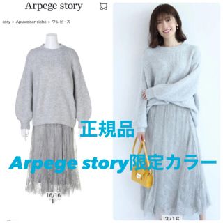 アプワイザーリッシェ(Apuweiser-riche)の♡Arpege限定♡新品タグ付♡2wayレースセットニットアップ♡(セット/コーデ)