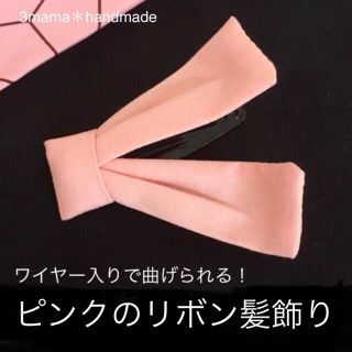 308＊ピンク　リボン　髪飾り　ヘアピン　ヘアゴム　ねずこ　パッチンピン(外出用品)