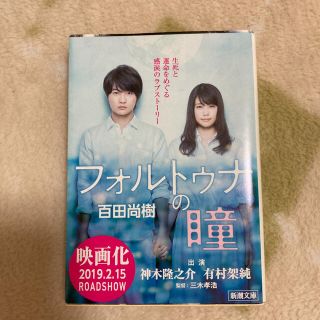 フォルトゥナの瞳(文学/小説)