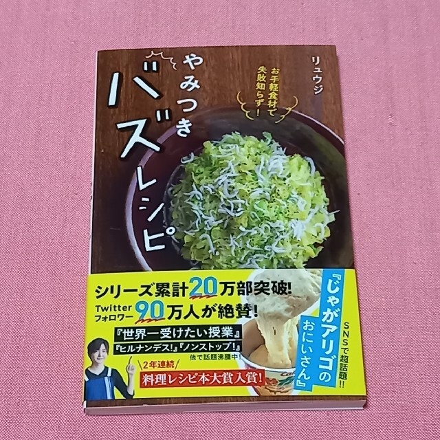 やみつきバズレシピ&志麻さん作りおきレシピ エンタメ/ホビーの本(料理/グルメ)の商品写真